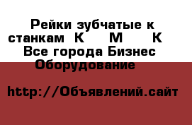 Рейки зубчатые к станкам 1К62, 1М63, 16К20 - Все города Бизнес » Оборудование   